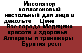   Инсолятор коллагеновый настольный для лица и декольте  › Цена ­ 30 000 - Все города Медицина, красота и здоровье » Аппараты и тренажеры   . Бурятия респ.